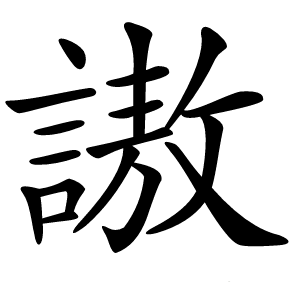謸怎么读