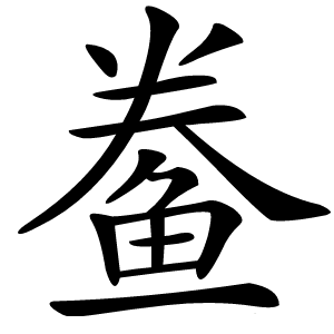 鲞怎么读