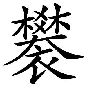 䙪怎么读