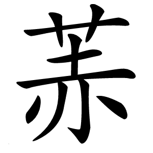 䓇怎么读