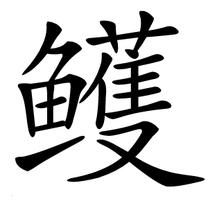 鳠怎么读