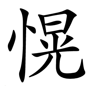 愰怎么读