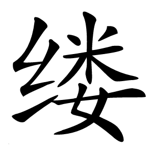 缕怎么读