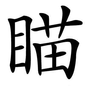 瞄怎么读