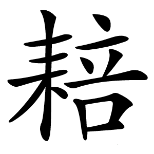 䎧怎么读