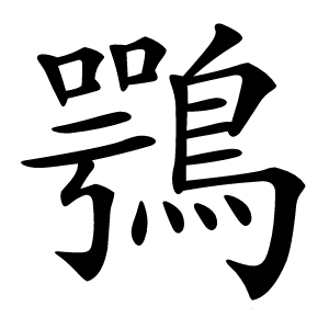 鶚怎么读