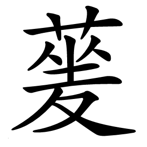 蓌怎么读