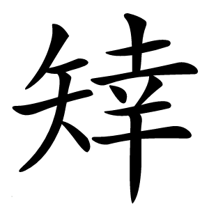 䂔怎么读