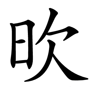 欥怎么读