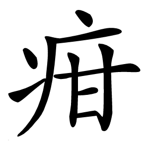 疳怎么读