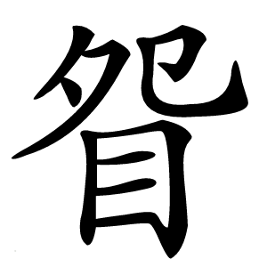 眢怎么读