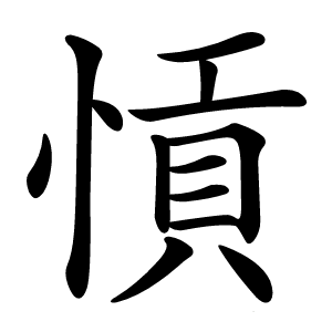愩怎么读