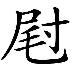 屗怎么读