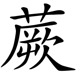 蕨怎么读