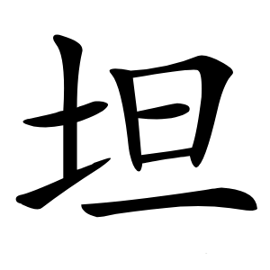 坦怎么读
