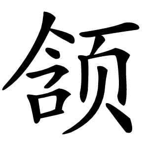 颔怎么读
