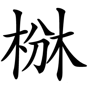 椕怎么读