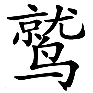 鹫怎么读