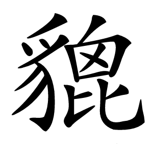 貔怎么读
