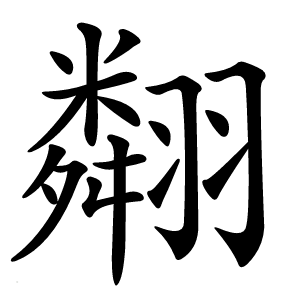 翷怎么读