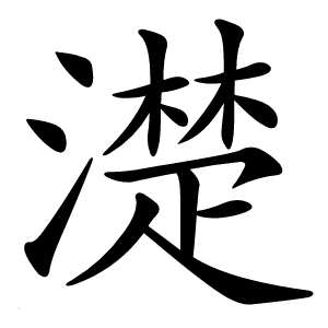 濋怎么读