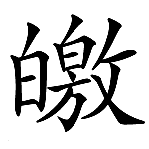 皦怎么读