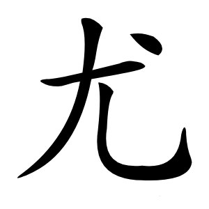 尤怎么读