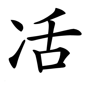 㓉怎么读