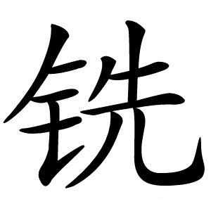 铣怎么读