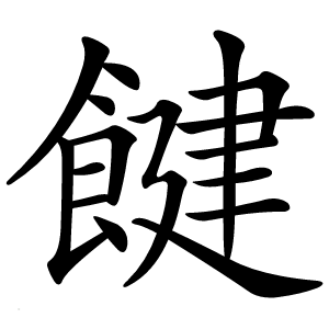 䭈怎么读