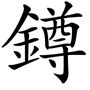 鐏怎么读
