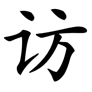 访怎么读