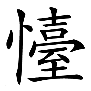懛怎么读