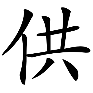 供怎么读
