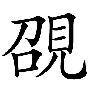 䙼怎么读