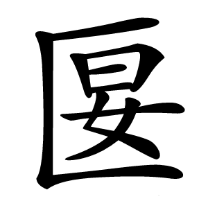 匽怎么读