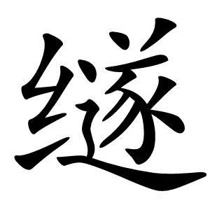 䍁怎么读