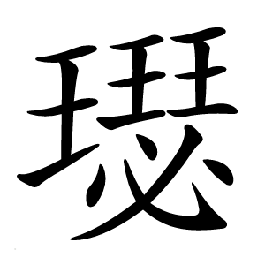 璱怎么读