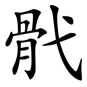 骮怎么读