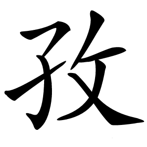 孜怎么读