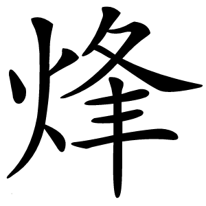 烽怎么读