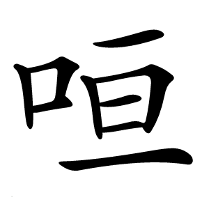 咺怎么读