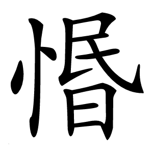 惽怎么读