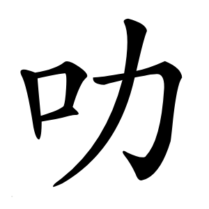 叻怎么读