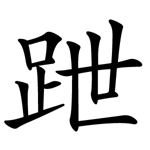 跇怎么读