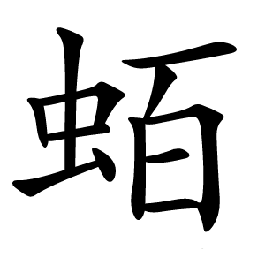 蛨怎么读