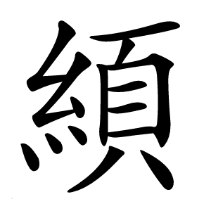 䋶怎么读