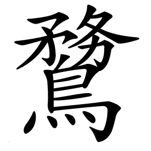 䳱怎么读