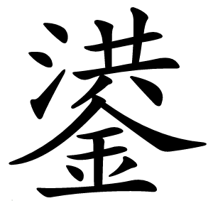 鍙怎么读