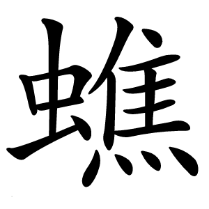 蟭怎么读
